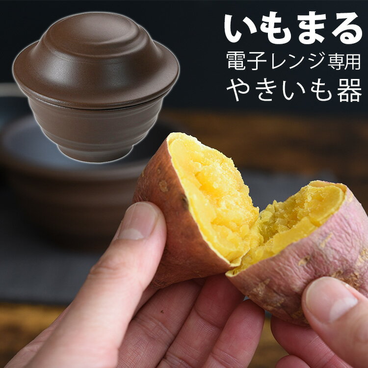 いもまる 電子レンジ 焼き芋器 84517/アーネスト 【送料無料】【ASU】