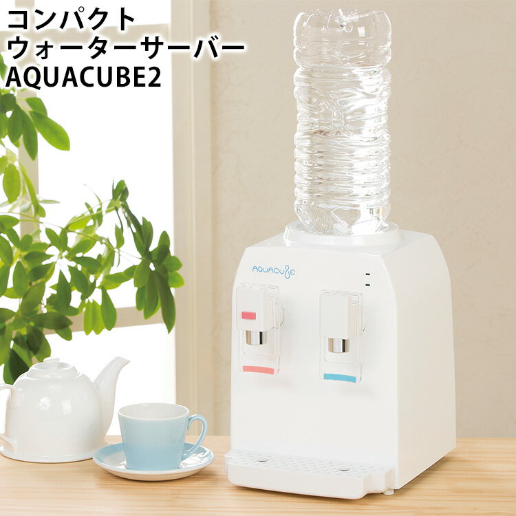 コンパクトウォーターサーバー AQUACUBE2 アクアキューブ 温水 冷水 卓上 家庭 