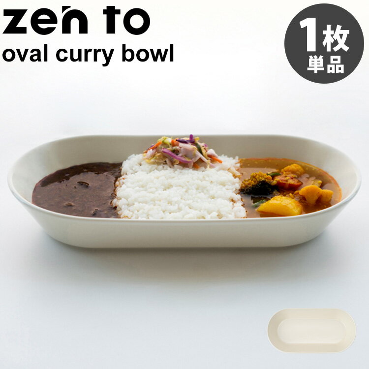 zen to カレー皿 oval curry bowl 磁気 篠本 拓宏 ゼント 【ポイント5倍】【p1023】