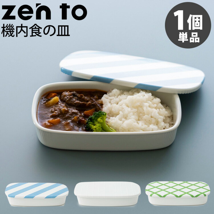 zen　to　カレー皿　機内食の皿　磁気　清水　久和　ゼント　【ポイント3倍】【p0711】のサムネイル