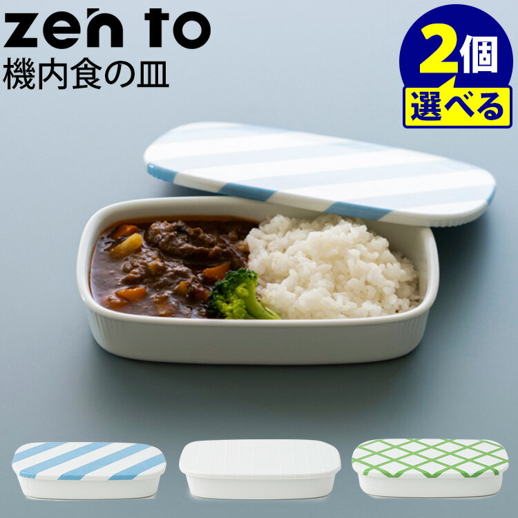 zen to カレー皿 機内食の皿 選べる2枚セット 磁気 清水 久和 ゼント 【ポイント5倍/送料無料】【p0807】のサムネイル