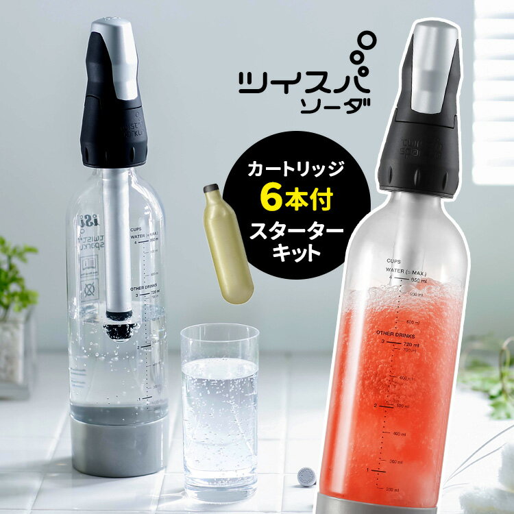 ツイスパソーダ スターターキット SODACK 炭酸カートリッジ6本付き 炭酸水メーカー TWISPA SODA 【ポイント5倍/送料無料】【p0516】【ASU】【海外×】