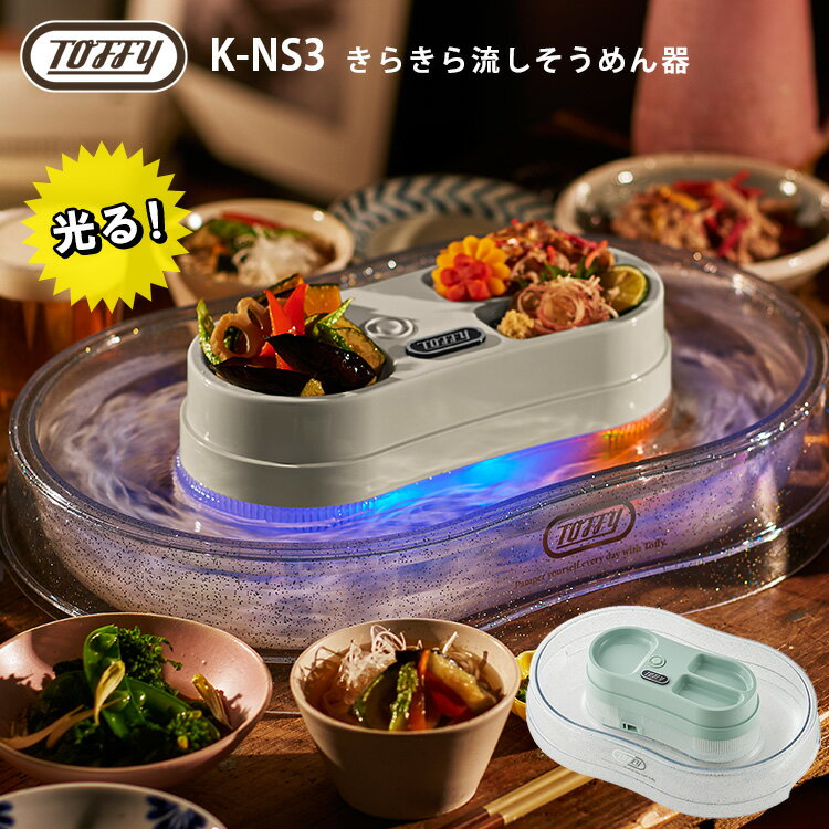 Toffy きらきら流しそうめん器 K-NS3 LEDライト スピード調整 流し素麺 流しフルーツ トフィー 【送料無料】【ASU】