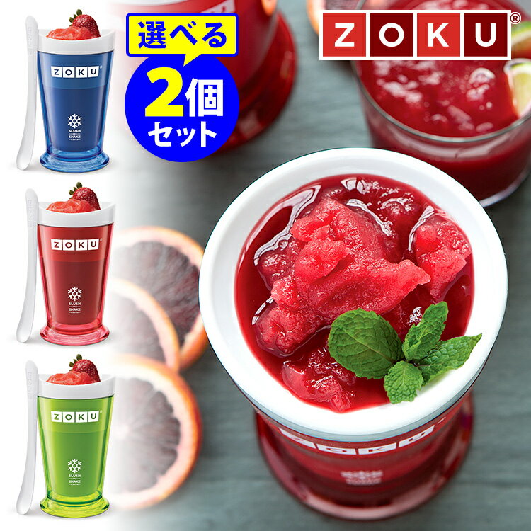 ZOKU スラッシュシェイクメーカー 選べる2個セット ゾク 【ポイント10倍/送料無料】【p0516】