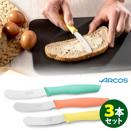 【メール便送料無料】ARCOS バターナイフ 3本セット アルコス 【ポイント2倍】【p0507】