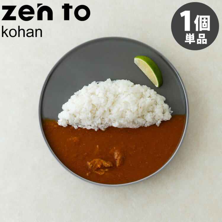 zen to カレー皿 kohan 磁気 寺山 紀彦 ゼント 【ポイント3倍/送料無料】【p0522】【ASU】