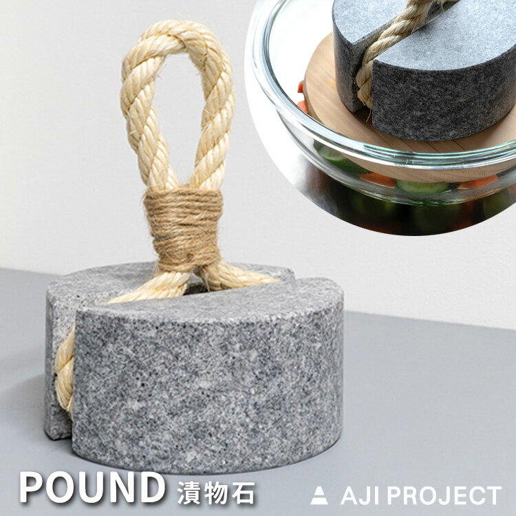 POUND ポンド 漬物石 AJI PROJECT アジプロジェクト 【ポイント10倍/送料無料】【p0522】【ASU】