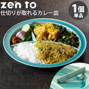 zen to カレー皿 仕切りが取れるカレー皿 磁気 ユザーン ゼント 【ASU】