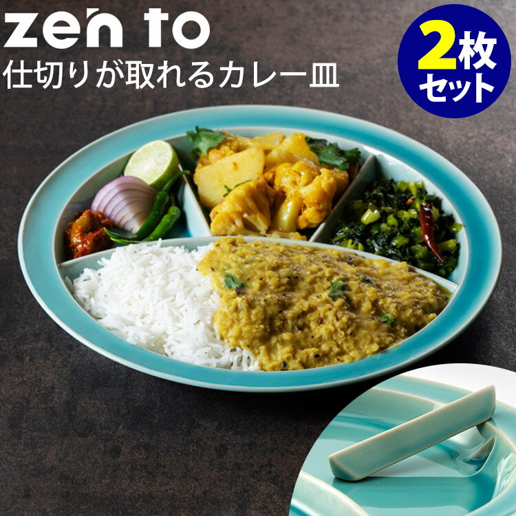 zen to カレー皿 仕切りが取れるカレー皿 2枚セット 磁気 ユザーン ゼント 【ポイント5倍/送料無料】【p0522】【ASU】