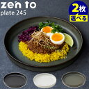 zen to カレー皿 plate 245 選べる2枚セット 磁気 吉田 愛 ゼント 【ポイント5倍/送料無料】【p0522】