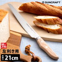 【5/23 12時〜限定★300円クーポン】SUNCRAFT パン切りナイフ「せせらぎ」左きき用 刃渡り21cm サンクラフト 【ポイント10倍/送料無料】【p...