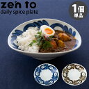 zen to カレー皿 daily spice plate 磁気 阿部 薫太郎 ゼント 【ポイント5倍】【p0513】【ASU】