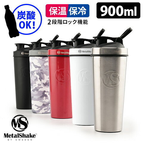 メタルシェイク 900ml プロテインシェーカー MetalShake 【ポイント3倍/送料無料】【p0516】【ASU】