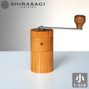 SHIRASAGI けやきのコーヒーミル 小（1～2人分） 天然木 白鷺木工 