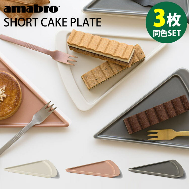 アマブロ amabro ショートケーキプレート 同色3枚セット 波佐見焼 SHORT CAKE PLATE アマブロ 【ポイント3倍/送料無料】【TCP】【p0522】【ASU】