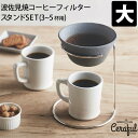 波佐見焼 コーヒーフィルター セラフル スタンドセット 大サイズ（3～5杯用） 139窯 ADVANCE DOOR 【ポイント10倍/送料無料】【p0403】【ASU】