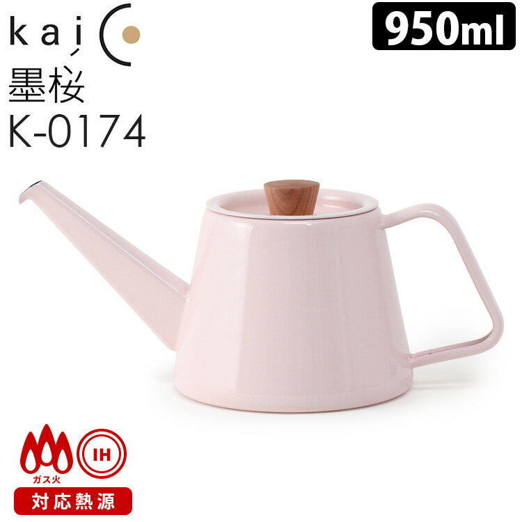 kaico 墨桜 ドリップケトルS 950ml K-0174 カイコ 【ポイント7倍/送料無料】【p0529】【ASU】