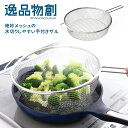 逸品物創 絶妙メッシュの水切りしやすい手付きザル 燕三条製 アーネスト 【ポイント5倍】【p0724】