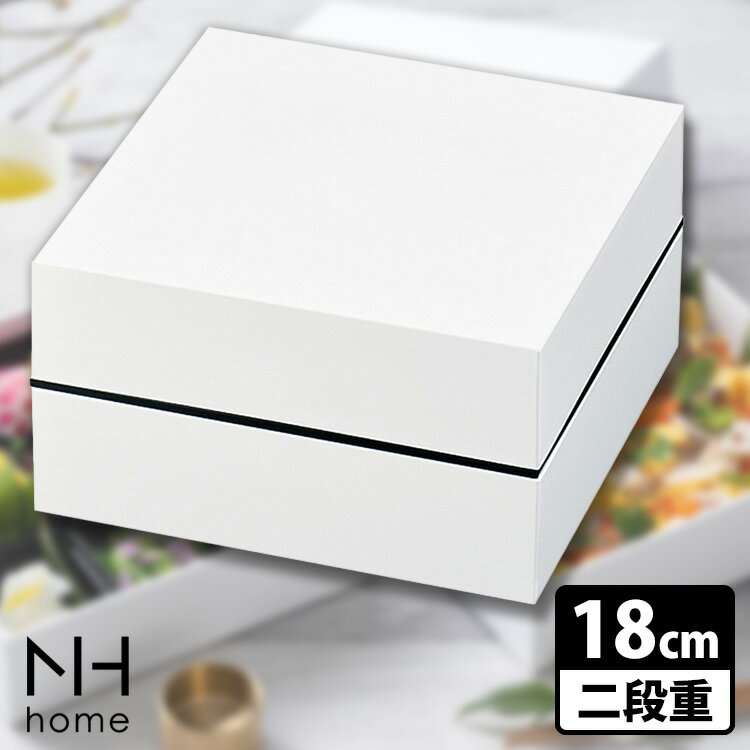 NH home 18cm オードブル重 二段 ホワイト NHホーム 正和 【送料無料】【ASU】 1