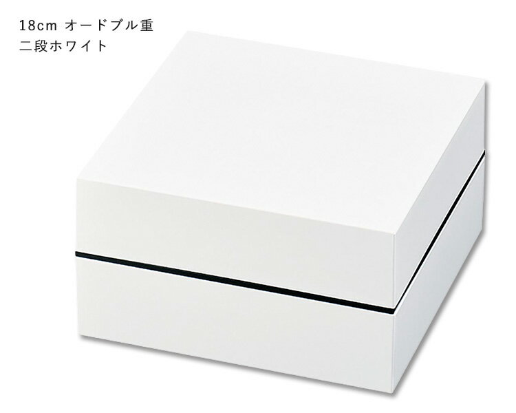 NH home 18cm オードブル重 二段 ホワイト NHホーム 正和 【送料無料】【ASU】 2