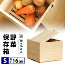 増田桐箱店 野菜保存箱 Sサイズ H162cm 桐製 野菜ストッカー 保存容器 Vegetable Storage ベジタブルストッカー 【ポイント10倍/送料無料】【p0508】【ASU】