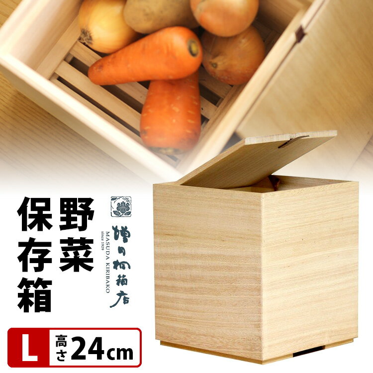 楽天スマートキッチン増田桐箱店 野菜保存箱 Lサイズ H242mm 桐製 野菜ストッカー 保存容器 Vegetable Storage ベジタブルストッカー 【ポイント10倍/送料無料】【p0529】【ASU】