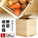 増田桐箱店 野菜保存箱 Lサイズ H242mm 桐製 野菜ストッカー 保存容器 Vegetable Storage ベジタブルストッカー 【ポイント10倍/送料無料】【p0717】