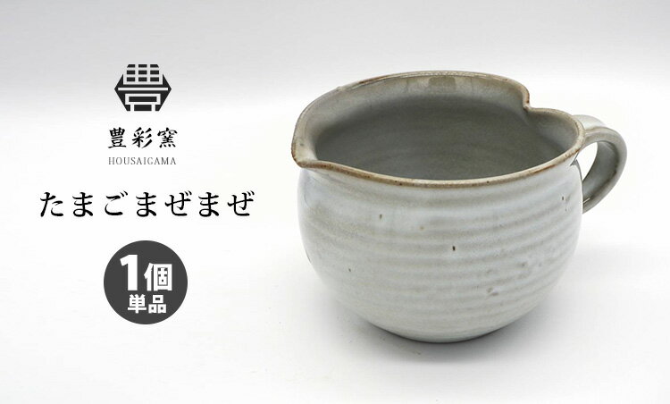 豊彩窯 たまごまぜまぜ 卵混ぜ容器 HOUSA...の紹介画像2