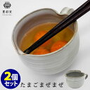 豊彩窯 たまごまぜまぜ 2個セット 卵混ぜ容器/HOUSAIGAMA 【ポイント5倍】【p0717】