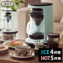 【特典付】Toffy HOT＆ICE ハンドドリップコーヒーメーカー 電動 K-CM-10 トフィー 【ポイント10倍/送料無料/選べるおまけ付】【p0221】【ASU】