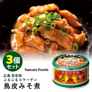 広島呉名物　鳥皮みそ煮　3缶セット　／ヤマトフーズ　缶詰　【食品A】【RCP】【DM】【ZK】【TCP】