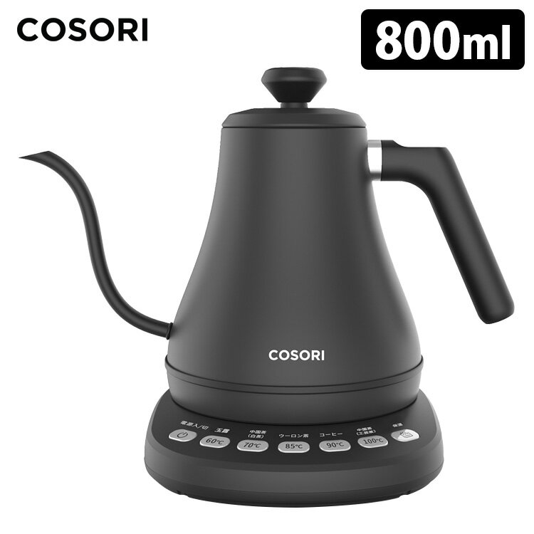 COSORI 電気ケトル 五段階温度調節機能付き 800ml 2年保証付 コソリ 