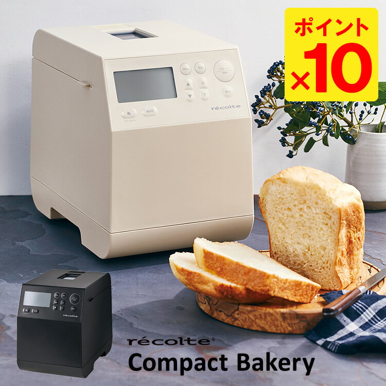 【特典付】recolte コンパクトベーカリー レコルト Compact Bakery 【ポイント10倍/送料無料/選べるおまけ付】【p0527】【ASU】