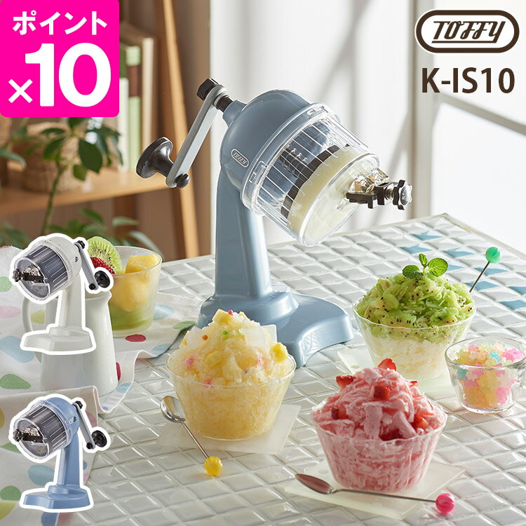 トフィー キッチングッズ Toffy 手動 コンパクトふわふわかき氷器 K-IS10 アウトドア 冷凍フルーツ バラ氷 台湾風かき氷/トフィー 【ポイント10倍/送料無料】【p0516】【ASU】