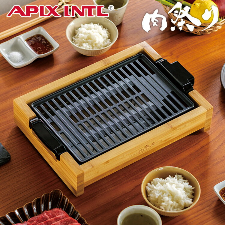 【500円OFFクーポン対象】APIX INTL 減煙グリルプレート 肉祭り バンブー AGP-242 ホットプレート 焼肉 ステーキ Grill Plate/アピックスインターナショナル 【ポイント10倍/送料無料】【pD3】【ASU】