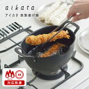 アイカタ 鉄製 揚げ鍋 フライヤー 天ぷら鍋 aikata 【ポイント3倍/送料無料】【p0519】