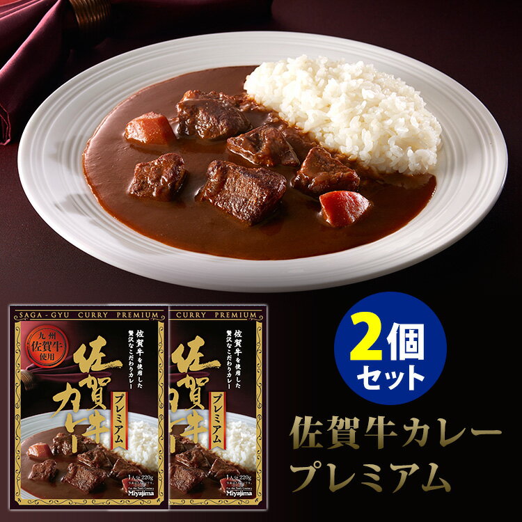 【100円OFFクーポン対象】佐賀牛カレープレミアム　2個セット　宮島醤油　レトルトカレー【レシピ動画有】【メール便送料無料】【食品A】【DM】【s1】