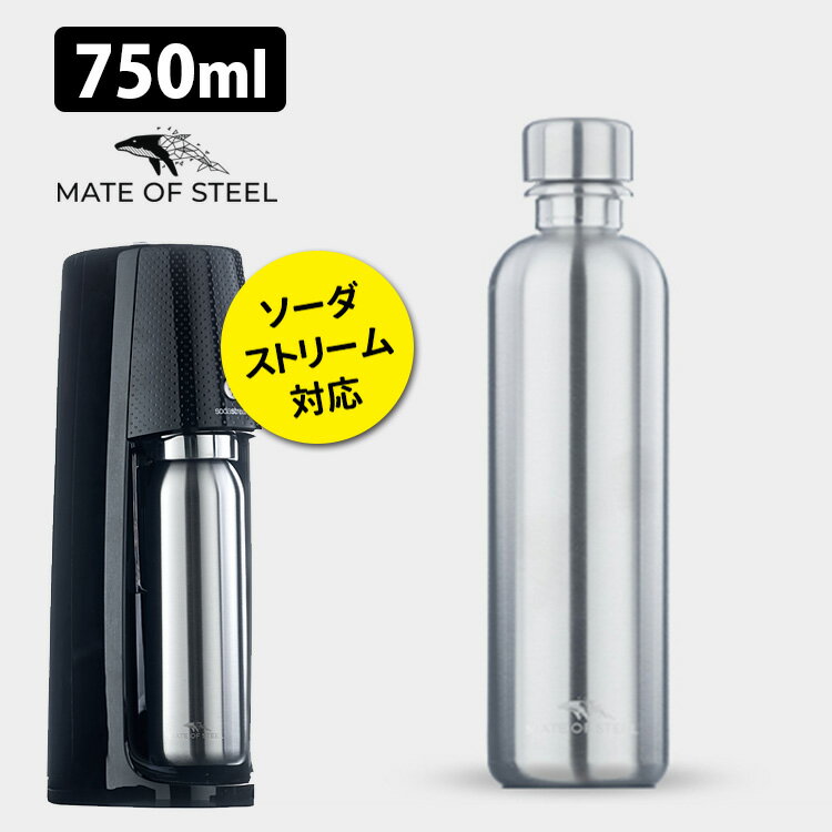 MATE OF STEEL 750ml ソーダストリーム対応 ステンレスボトル 炭酸水ボトル Flipper メイトオブスチール フリッパー 【送料無料】【ASU】