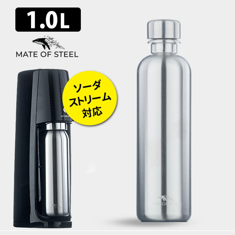 MATE OF STEEL 1000ml ソーダストリーム対応 ステンレスボトル 炭酸水ボトル Moby Dick メイトオブスチール モビーディック 【送料無料】【ASU】