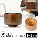 【予約】NOKO イレル 珈琲ドリッパー 横リブ 1〜2人用 コーヒードリッパー 職人 手作業 ハンドクラフト 白漆塗 黒漆塗 日本 国産 木製/ノコ 大河内家...