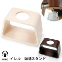 【予約】NOKO イレル 珈琲スタンド コーヒースタンド ドリッパースタンド 職人 手作業 ハンドクラフト 日本 国産 木製 水白 焦げ茶 ノコ 大河内家具工房 【送料無料】