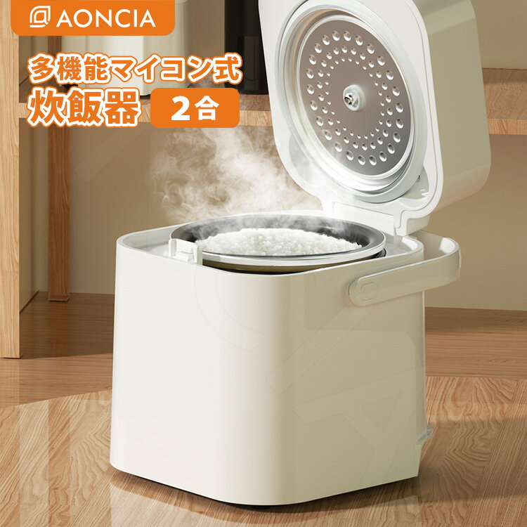 AONCIA 多機能マイコン式 炊飯器 2合炊き コンパクト電気炊飯ジャー アオンシア 【ポイント3倍/送料無..