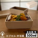 NOKO カブセル 弁当箱 水白塗 中 500ml 職人 手作業 ハンドクラフト 日本製 国産 木製 木曽ヒノキ ランチボックス/ノコ 大河内家具工房 【送料無料】【ASU】