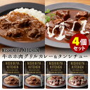 にしきや 牛ホホ肉のグリルカレー＋タンシチュー 4個セット NISHIKIYA KITCHEN にしき食品 レトルトカレー レトルトシチュー 