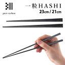 カーボン製 一粒HASHI（23cm/21cm） 一粒箸 お箸 pure carbon ピュアカーボン 【ポイント5倍/送料無料】【p0508】【ASU】