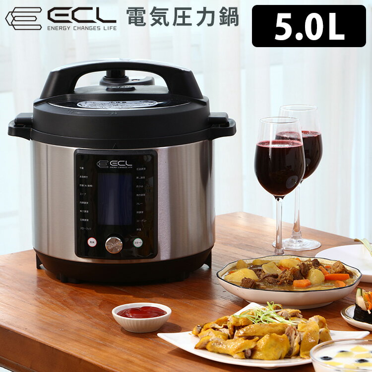 ECL 電気圧力鍋 5.0L 一台15役 スロークッカー 調理家電 炊飯器 EC-EPC5L 【送料無料/ポイント5倍/メーカー直送】【p0513】【海外×】