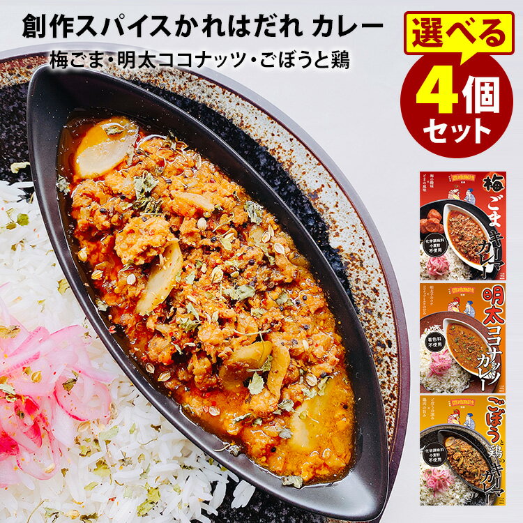 創作スパイスかれはだれ　オリジナルカレー　梅ごまキーマ・明太ココナッツ・ごぼうと鶏のキーマ　選べる4個セット　レトルトカレー【送料無料】【食品A】【DM】