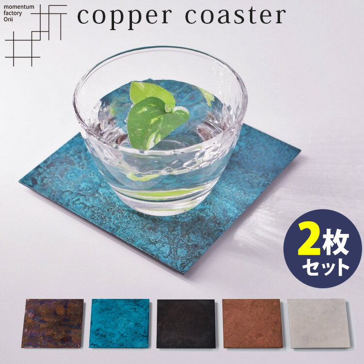 モメンタムファクトリー orii コッパーコースター 2枚組 copper coaster 銅 箱入り 2枚セット 職人技 手作業 折井着色所 