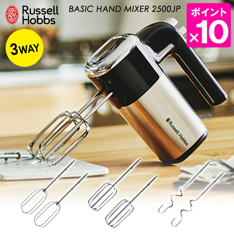 ラッセルホブス ハンドミキサー Russell Hobbs ベーシックハンドミキサー 2500JP ラッセルホブス 【ポイント10倍/送料無料】【p0513】【ASU】