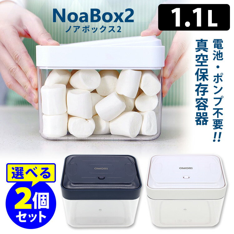 NoaBoxII 1100ml×2個セット 新型！簡単手動 真空保存容器 NoaBox2 ノアボックス2 【ポイント2倍/送料無料】【p0516】【ASU】